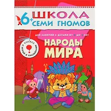 Купить Народы мира. Для занятий с детьми от 6 до 7 лет — Фото №1