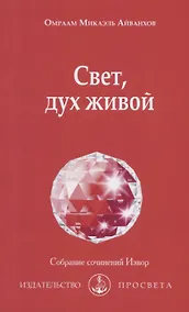 Купить Свет, дух живой — Фото №1