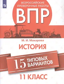 Купить Всероссийские проверочные работы. История. 11 класс. 15 типовых вариантов — Фото №1