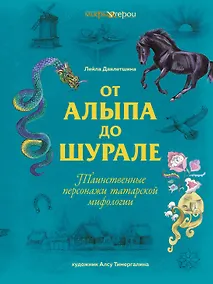Купить От Алыпа до Шурале. Таинственные персонажи татарской мифологии. — Фото №1