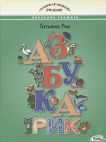 Купить Азбукарик! Занимательный учебник — Фото №1
