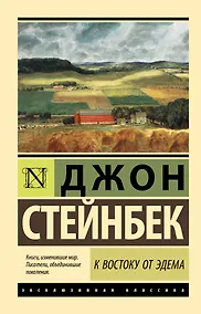 Купить К востоку от Эдема — Фото №1