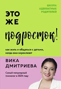 Купить Это же подросток! Как жить и общаться с детьми, когда они взрослеют — Фото №1