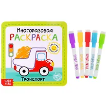 Купить Многоразовая раскраска «Транспорт» — Фото №1
