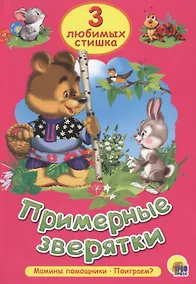 Купить Три любимых сказки. Примерные зверятки — Фото №1