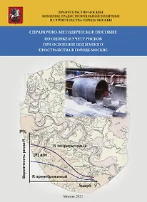 Купить Справочно-методическое пособие по оценке и учету рисков при освоении подземного пространства в городе Москве — Фото №1