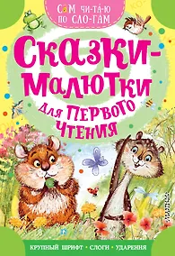 Купить Сказки-малютки для первого чтения — Фото №1