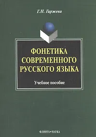 Купить Фонетика современного русского языка Уч. пос. (м) гиржева — Фото №1
