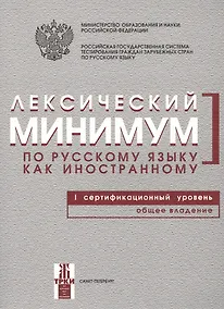 Купить Лексический минимум по русскому языку как иностранному. Первый сертификационный уровень. Общее владение / 7-е изд. — Фото №1