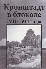Купить Кронштадт в блокаде. 1941–1944 годы — Фото №1