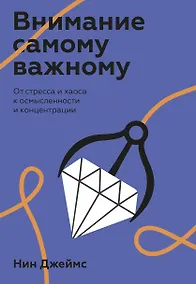 Купить Внимание самому важному. От стресса и хаоса к осмысленности и концентрации — Фото №1