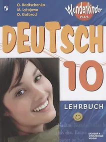 Купить Радченко. Немецкий язык. 10 класс. Базовый и углубленный уровни. Учебник. — Фото №1