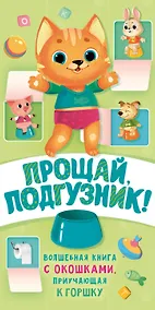 Купить Прощай подгузник! Книга, приучающая к горшку — Фото №1