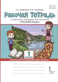 Купить Рабочая тетрадь к учебнику Е.А. Хамраевой, Л.М. Саматовой "Русский язык" для 1 класса общеобразовательных организаций с родным (нерусским) языком обучения — Фото №1