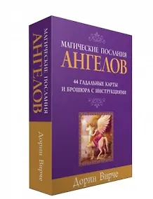 Купить Магические послания ангелов. 44 гадальные карты и брошюра с инструкциями (в коробке) — Фото №1