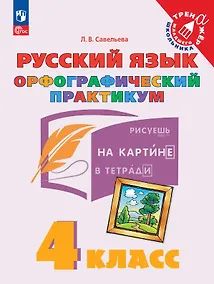 Купить Русский язык. 4 класс. Орфографический практикум. Рабочая тетрадь — Фото №1