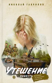Купить Утешение. Повесть — Фото №1