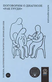 Купить Поговорим о диагнозе "рак груди". Болезнь, материнство и творчество. Время для себя — Фото №1