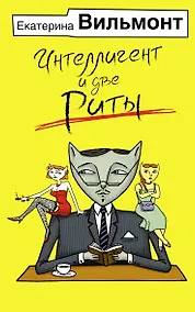 Купить Интеллигент и две Риты — Фото №1