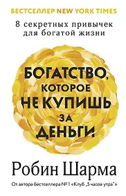 Купить Богатство, которое не купишь за деньги. 8 секретных привычек для богатой жизни — Фото №1