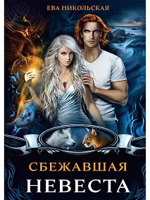 Купить Сбежавшая невеста — Фото №1