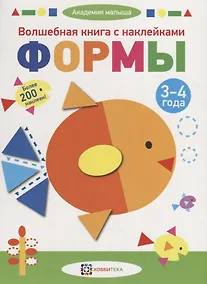 Купить Волшебная книга с наклейками. Формы. 3-4 года — Фото №1