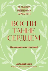 Купить Воспитание сердцем. Без правил и условий. Покетбук — Фото №1