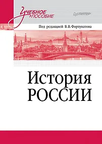 Купить История России. Учебное пособие для вузов — Фото №1