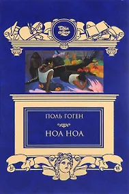 Купить Ноа Ноа — Фото №1