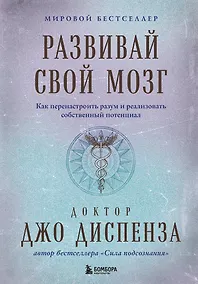 Купить Развивай свой мозг. Как перенастроить разум и реализовать собственный потенциал — Фото №1