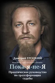 Купить Пока-я-не-Я. Практическое руководство по трансформации судьбы — Фото №1