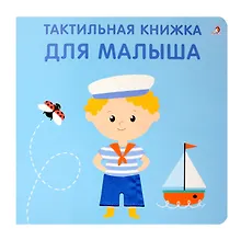 Купить Тактильная книжка. Для малыша — Фото №1