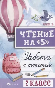 Купить Чтение на "5": работа с текстом: 2 класс — Фото №1