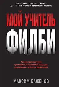 Купить Мой учитель Филби. История противостояния британских и отечественных спецслужб, рассказанная с юмором и драматизмом — Фото №1