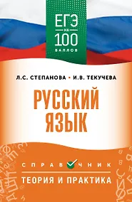 Купить ЕГЭ. Русский язык. ЕГЭ на 100 баллов. Справочник: Теория и практика — Фото №1