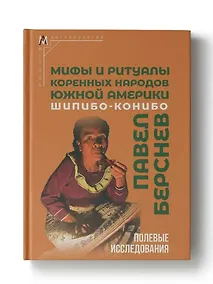 Купить Мифы и ритуалы коренных народов Южной Америки: шипибо-конибо — Фото №1