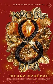 Купить Кровь и мёд. Продолжение бестселлера Змей и голубка — Фото №1