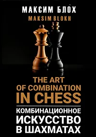 Купить Комбинационное искусство в шахматах — Фото №1