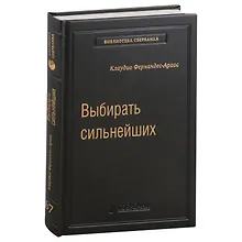 Купить Выбирать сильнейших. Почему это так важно, так трудно, и как этому научиться. Том 67 — Фото №1