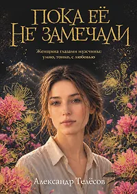 Купить Пока ее не замечали — Фото №1