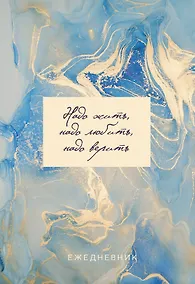 Купить Ежеденевник недат. А5 72л "Мрамор (золотая обложка)" — Фото №1