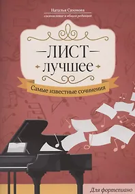 Купить Лист. Лучшее: самые известные сочинения: для фортепиано — Фото №1