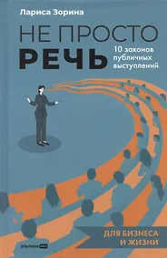 Купить Не просто речь. 10 законов публичных выступлений — Фото №1