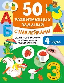Купить 50 развивающих заданий с наклейками. 4 года — Фото №1