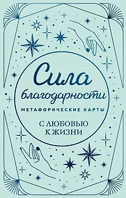Купить Метафорические карты. Сила благодарности. С любовью к жизни — Фото №1