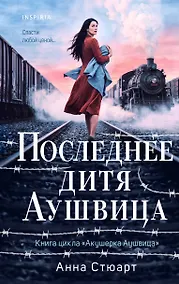 Купить Последнее дитя Аушвица — Фото №1