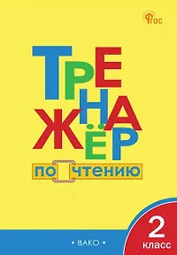 Купить Тренажёр по чтению. 2 класс. ФГОС Новый — Фото №1
