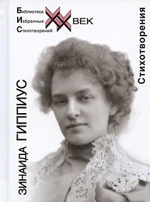Купить Зинаида Гиппиус. Стихотворения — Фото №1