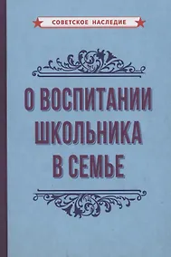 Купить О воспитании школьника в семье — Фото №1
