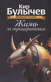 Купить Жизнь за трицератопса. Том 3 — Фото №1